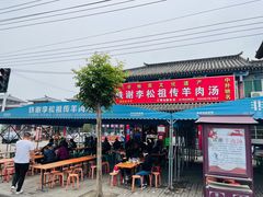 门面-铁谢李松祖传羊肉汤馆