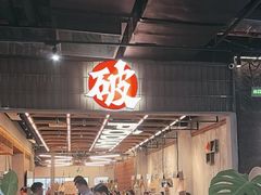 -破店肥哈·东北烧烤·夜宵(南山保利店)