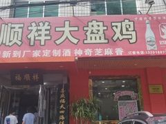门面-福顺祥大盘鸡(临潼店)