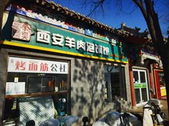 -秦老大西安羊肉泡馍馆(健德门店)