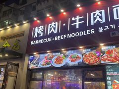-金龙烧烤·牛肉面(西塔店)
