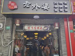 门面-老外婆本帮面(塔城路店)