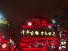 -大唐不夜城