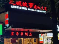 -芝城故事·建瓯土菜