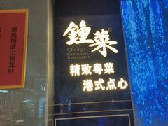 -钟菜·粤菜点心·宴请(海上世界·汇港二期店)