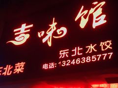 门面-吉味馆(柠溪店)