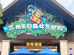 -苏州乐园森林水世界