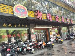 -潮镇老尾牛杂(环城西路店)