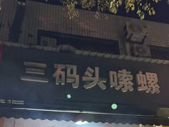 -三码头烧烤(长沙市贺龙体育运动学校店)