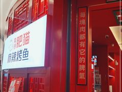 门面-南锣肥猫·麻辣烤鱼·16年现烤现卖(财富购物中心店)