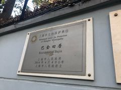 -巴金故居