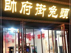 门面-帅府街兔头(大同古城店)