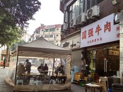 -国强牛肉(洋河总店)