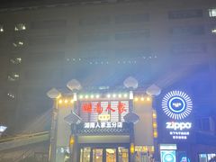 -湖南人家湘菜馆(镇江路店)