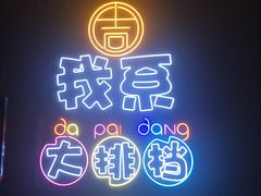 -吉源大排档·鱼生·海鲜(烧烤彩印厂店)