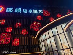 -碧水豪园·足浴·SPA·汗蒸·那须汤泉(中山东路店)