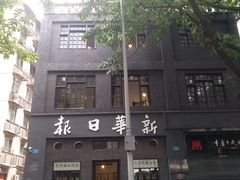 -新华日报营业部旧址