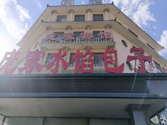 -老庞家水馅包子馆