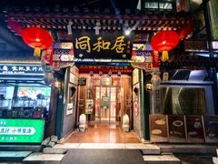 -同和居(什刹海店)