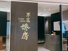 门面-东莱馋房(陆家嘴店)