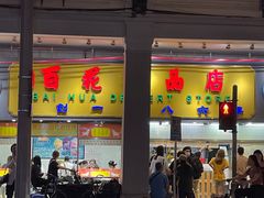-百花传统甜品店(原址店)