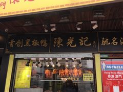 门面-陈光记烧腊(长寿路店)