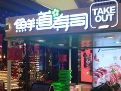 门面-鲜道寿司(无锡苏宁店)