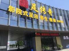 -足传奇足浴SPA(科技城店)
