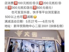 -新华贸购物中心(新华西道店)