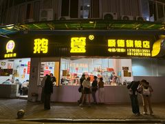 -鹅簋(顺德总店)