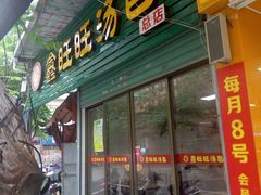 门面-鑫旺旺汤包(总店)