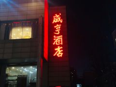 门面-咸亨酒店(和平店)
