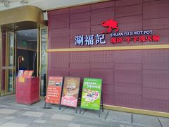 -涮福記·现切牛羊肉火锅(世纪汇店)