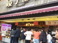 -矮子馅饼(大成路店)