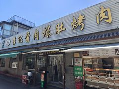 -清真·鸦儿李记·小馆(后海店)