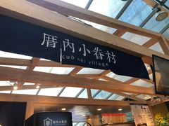 -厝内小眷村(西单大悦城店)