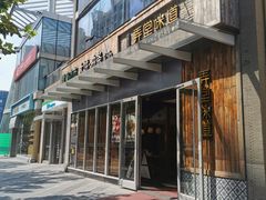 门面-弄堂咪道-饭香·面香·馄饨香(钦州北路田尚坊店)