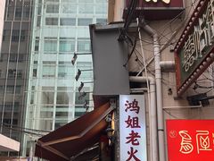 -鸿姐老火锅(静安店)