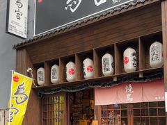-鳥宫·焼鳥居酒屋(汽博店)
