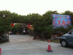 -大笑饭堂(甲子桥店)