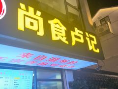 -尚食·卢记烧饼(十全街店)