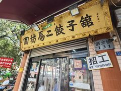 -回坊马二饺子馆