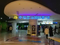 -幸福蓝海国际影城(苏州凤凰店)