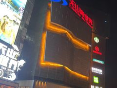 -天山海世界