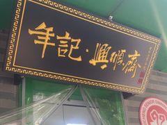 -年记·兴顺斋 牛街清真熟食小吃店
