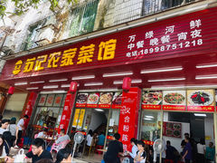 -苏记农家菜馆