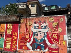 -三溪村