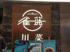 门面-雀蓝川菜(奥体广场店)