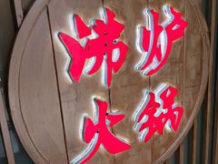 -沸炉重庆老火锅(军事博物馆店)