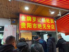 -金牌罗记肠旺面(蔡家街店)